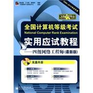 全國計(jì)算機(jī)等級考試實(shí)用應(yīng)試教程:四級網(wǎng)絡(luò)工程師