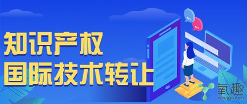 國際技術轉讓中的知識產權 核心紐帶與關鍵考量